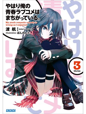 やはり俺の青春ラブコメはまちがっている。3 - Sanjo City Library